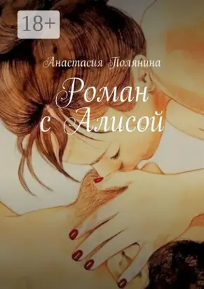 Роман с Алисой