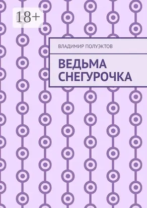 Ведьма Снегурочка