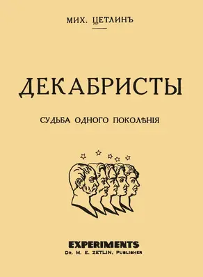 Декабристы. Судьба одного поколения