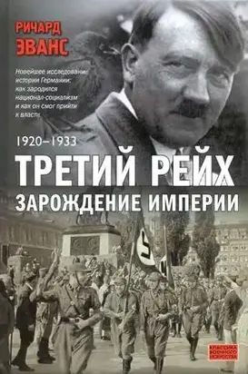Третий рейх. Зарождение империи. 1920–1933
