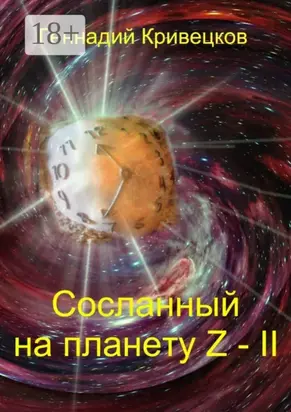 Сосланный на планету Z – II