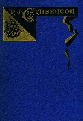 Остров сокровищ. Черная стрела. Рассказы и повести