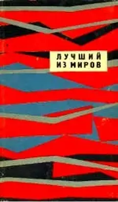 ЛУЧШИЙ ИЗ МИРОВ  (Сборник НФ 1964 г.)