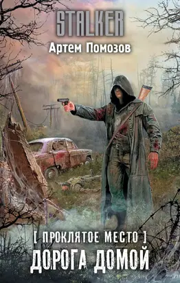 Проклятое место. Дорога домой [litres]
