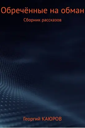 Обречённые на обман. Сборник