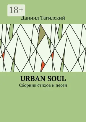 Urban Soul. Сборник стихов и песен