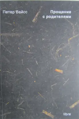 Прощание с родителями