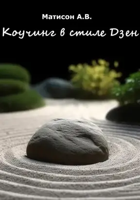 Коучинг в стиле Дзен