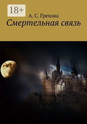 Смертельная связь