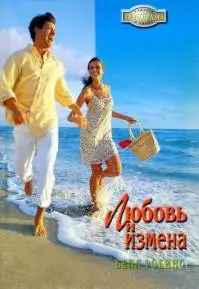 Любовь и измена