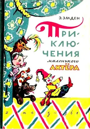 Приключения маленького актера, или Повесть о кукле Петрушке и девочке Саше, об их друзьях и недругах