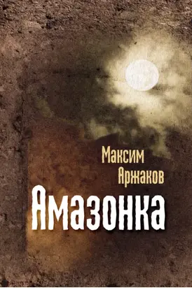 Амазонка (сборник)