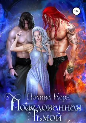 Поцелованная тьмой