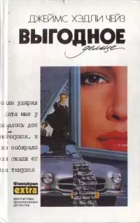 Выгодное дельце
