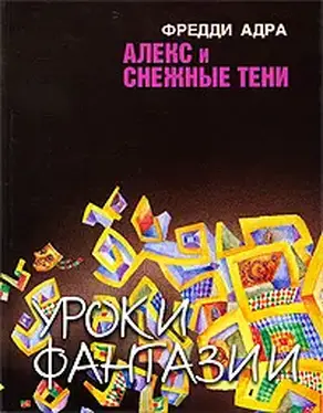 Алекс и снежные тени
