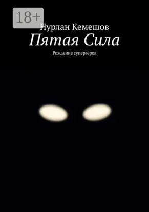 Пятая Сила. Рождение супергероя