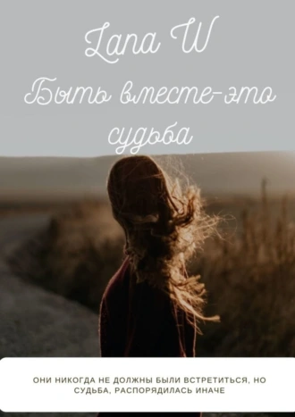 Быть вместе – это судьба