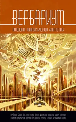 Вербариум [litres]