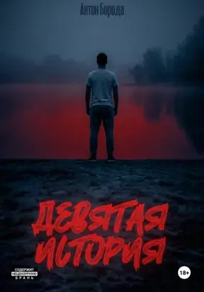 Девятая история