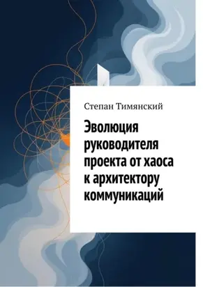 Эволюция руководителя проекта от хаоса к архитектору коммуникаций