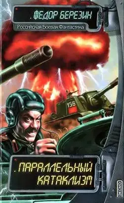 Параллельный катаклизм