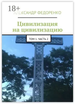 Цивилизация на цивилизацию. Том 1. Часть 2