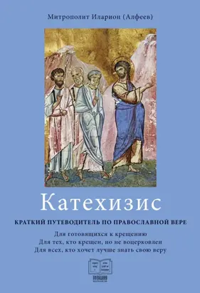 Катехизис. Краткий путеводитель по Православной Вере