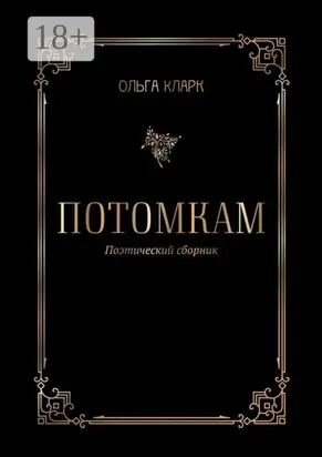 Потомкам. Поэтический сборник