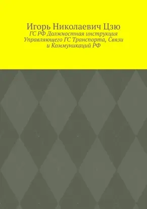 ГС РФ Должностная инструкция Управляющего ГС Транспорта, Связи и Коммуникаций РФ