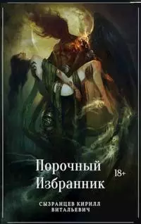 Порочный Избранник [СИ]