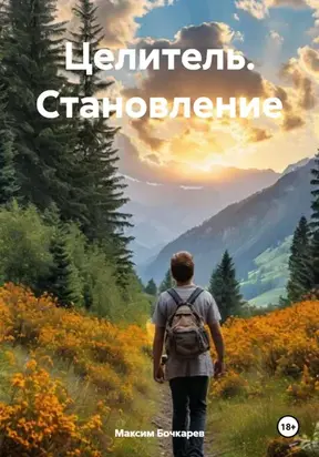Целитель. Становление