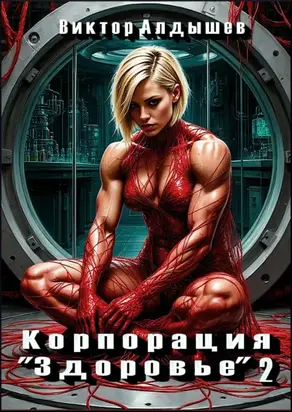 Корпорация «Здоровье» – 2