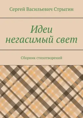 Идеи негасимый свет. Сборник стихотворений