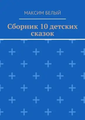 Сборник 10 детских сказок
