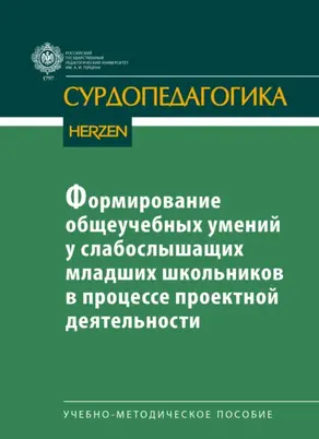 Формирование общеучебных умений у слабослышащих младших школьников в процессе проектной деятельности