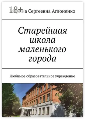 Старейшая школа маленького города. Любимое образовательное учреждение