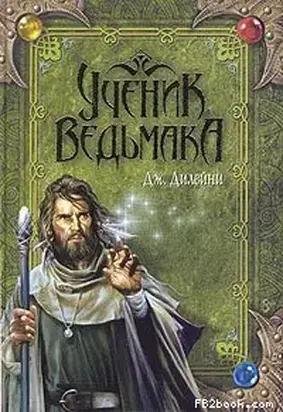 Ученик Ведьмака