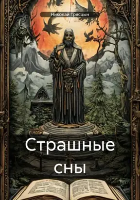 Страшные сны