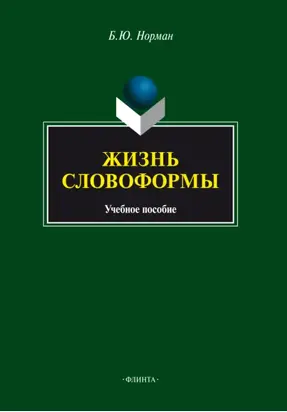 Жизнь словоформы