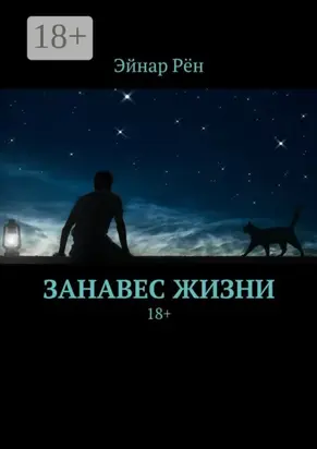 Занавес жизни. 18+