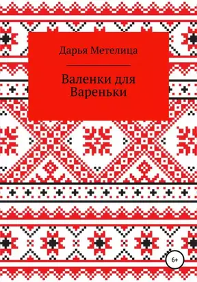 Валенки для Вареньки