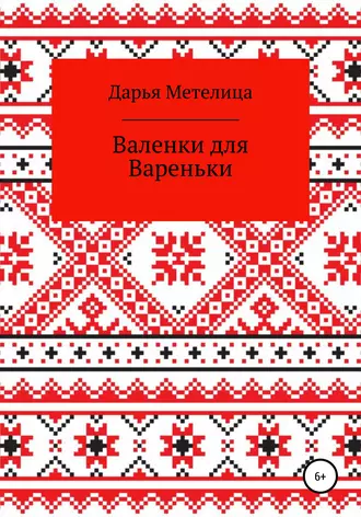 Валенки для Вареньки