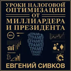 Уроки налоговой оптимизации от миллиардера и президента (Дональд Трамп). Евгений Сивков