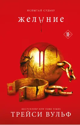 Желание [litres]