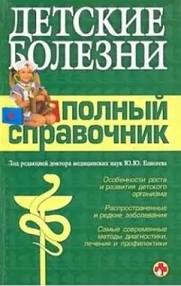 Детские болезни. Полный справочник