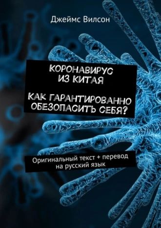 Коронавирус из Китая. Как гарантированно обезопасить себя? Оригинальный текст + перевод на русский язык