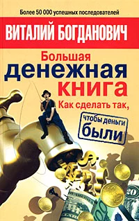 Большая денежная книга. Как сделать так, чтобы деньги были