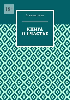 Книга о счастье