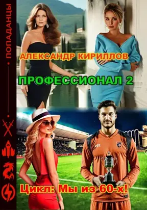 Профессионал 2