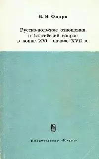 Русско-польские отношения и балтийский вопрос в конце XVI — начале XVII в.